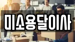 미소용달이사