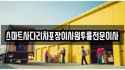 스마트사다리차포장이사원투룸전문이사