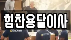 힘찬용달이사