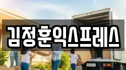 김정훈익스프레스