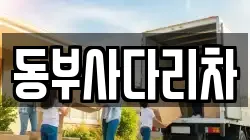 동부사다리차
