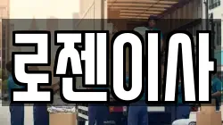 로젠이사