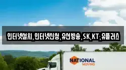 인터넷설치,인터넷신청,유선방송,SK,KT,유플러스