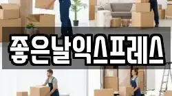 좋은날익스프레스