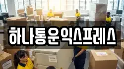 하나통운익스프레스