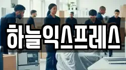 하늘익스프레스