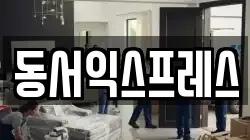동서익스프레스
