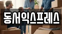 동서익스프레스