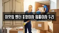 이삿짐 센터 포장이사 원룸이사 두리