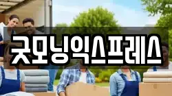 굿모닝익스프레스