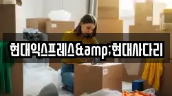 현대익스프레스&현대사다리