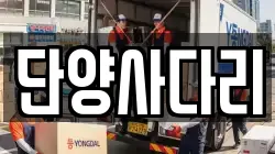 단양사다리