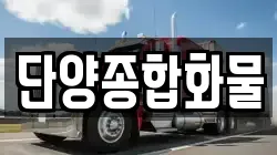 단양종합화물