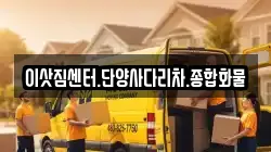 충청북도 단양군 단양읍 이사,포장이사,반포장이사,원룸이사,사무실이사,용달이사,전국이사,보관이사
