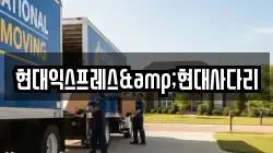 현대익스프레스&현대사다리