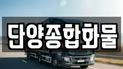 단양종합화물