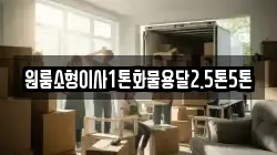 원룸소형이사1톤화물용달2.5톤5톤