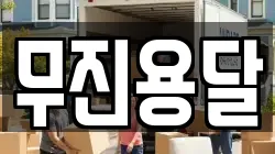 무진용달