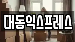 충청북도 이사,포장이사,반포장이사,원룸이사,사무실이사,용달이사,전국이사,보관이사