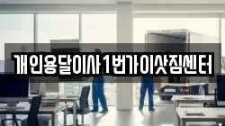 개인용달이사1번가이삿짐센터