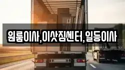 원룸이사,이삿짐센터,일등이사