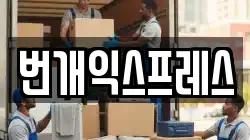 번개익스프레스