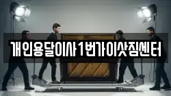 개인용달이사1번가이삿짐센터