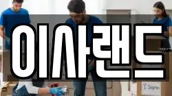 이사랜드