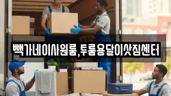 빽가네이사원룸,투룸용달이삿짐센터
