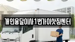 개인용달이사1번가이삿짐센터