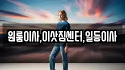 원룸이사,이삿짐센터,일등이사