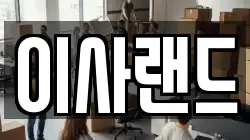 이사랜드