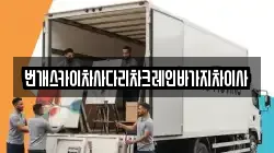 번개스카이차사다리차크레인바가지차이사