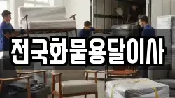 전국화물용달이사