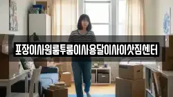 포장이사원룸투룸이사용달이사이삿짐센터