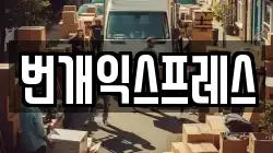 번개익스프레스
