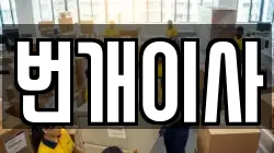 번개이사