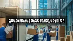충청북도 영동군 매곡면 이사,포장이사,반포장이사,원룸이사,사무실이사,용달이사,전국이사,보관이사