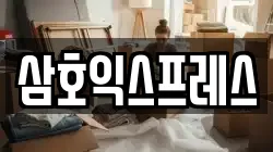 삼호익스프레스