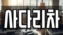 사다리차