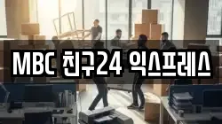 MBC 친구24 익스프레스
