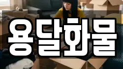 용달화물
