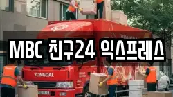 MBC 친구24 익스프레스