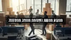 구미포장이사,김천이사,이사짐센터,원룸이사,용달이사