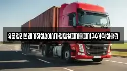 유품정리쓰레기집청소이사가정생활폐기물폐가구수거싹청클린