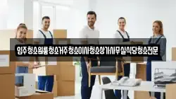 입주청소원룸청소거주청소이사청소상가사무실식당청소전문