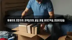 충청북도 영동군 황간면 이사,포장이사,반포장이사,원룸이사,사무실이사,용달이사,전국이사,보관이사