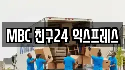 MBC 친구24 익스프레스