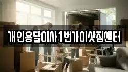 개인용달이사1번가이삿짐센터
