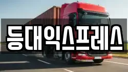 충청북도 옥천군 군북면 이사,포장이사,반포장이사,원룸이사,사무실이사,용달이사,전국이사,보관이사